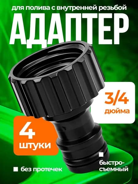 Штуцер для шланга универсальный, с внутренней резьбой 3/4, 4 штуки
