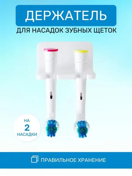 Держатель для насадок зубных щеток