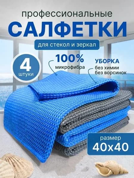 Салфетки из микрофибры 40х40см 4 шт