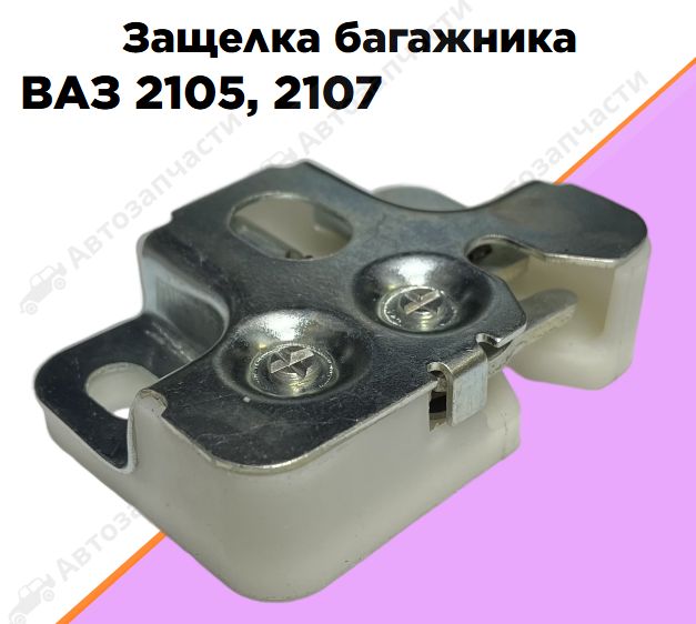 Защелка багажника ВАЗ 2105, 2107