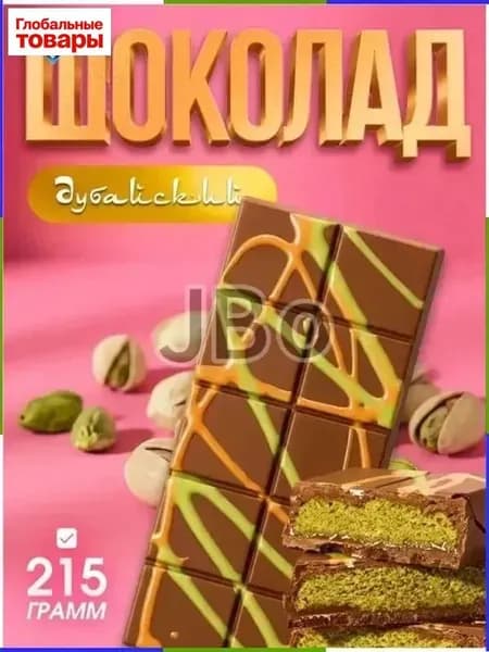 Дубайский шоколад / шоколад дубайский