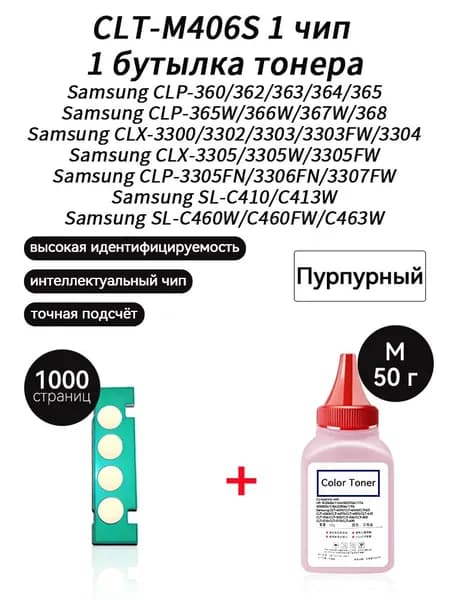Тонер CLT-M406S тонер 50г + чип для Samsung CLP 360 365 365W 366W 367W 368 CLX 3300 3302 3303 3305 3305N 3305W 3305FN 3305FW SL C410 C413W C460 C460W C460FW, совместимый, Пурпурный (magenta), 1 шт