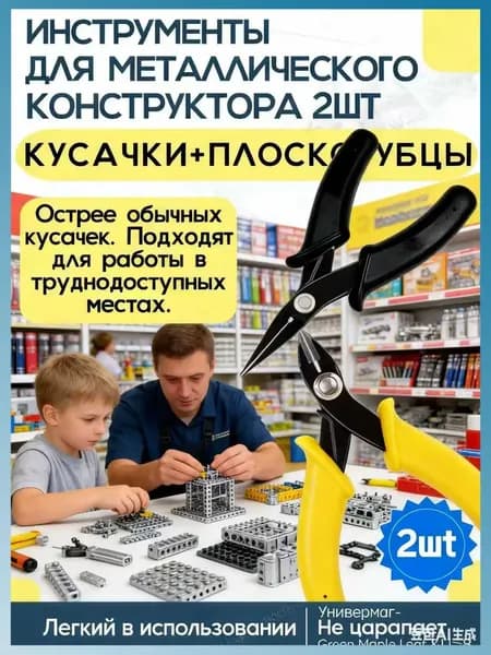 Инструменты для сборки металлического конструктора, 2 шт.