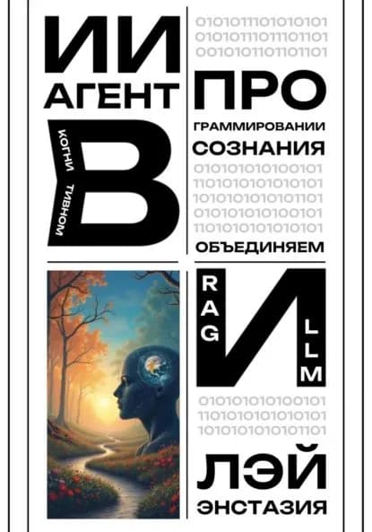 ИИ-агент в когнитивном программировании сознания объединяем RAG и LLM | Энстазия Лэй | Электронная книга