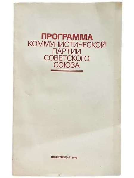 Программа Коммунистической партии Советского Союза. 1976 года