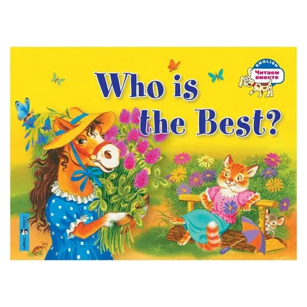 Кто самый лучший? Who is the Best? (на английский язык) 2 уровень. | Владимирова Анастасия Александровна