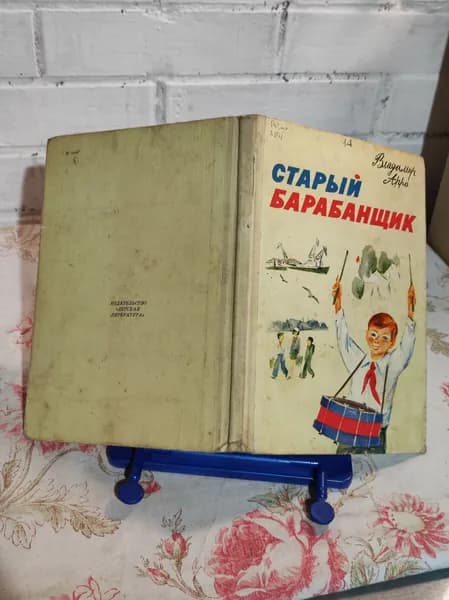 Старый барабанщик: Рассказы | Арро Владимир Константинович