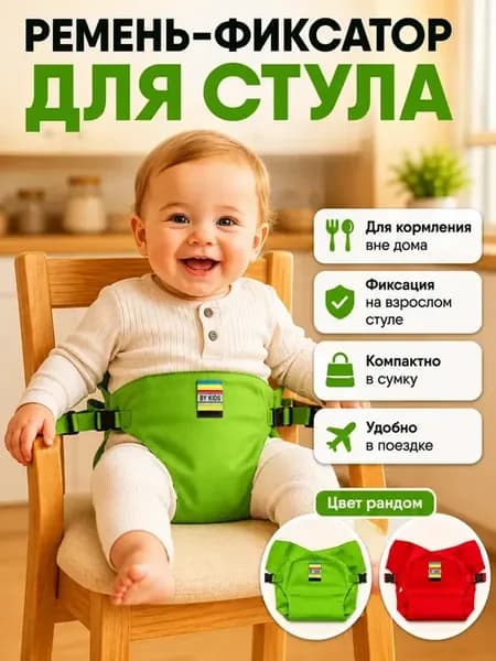 Детский фиксатор на стул для кормления ремень безопасности