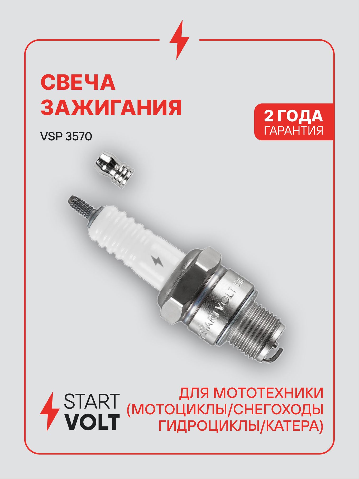 Свеча зажигания для мототехники B6HS STARTVOLT VSP 3570