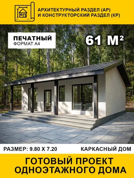 Проект одноэтажного каркасного дома 61 м2 (АР и КР)