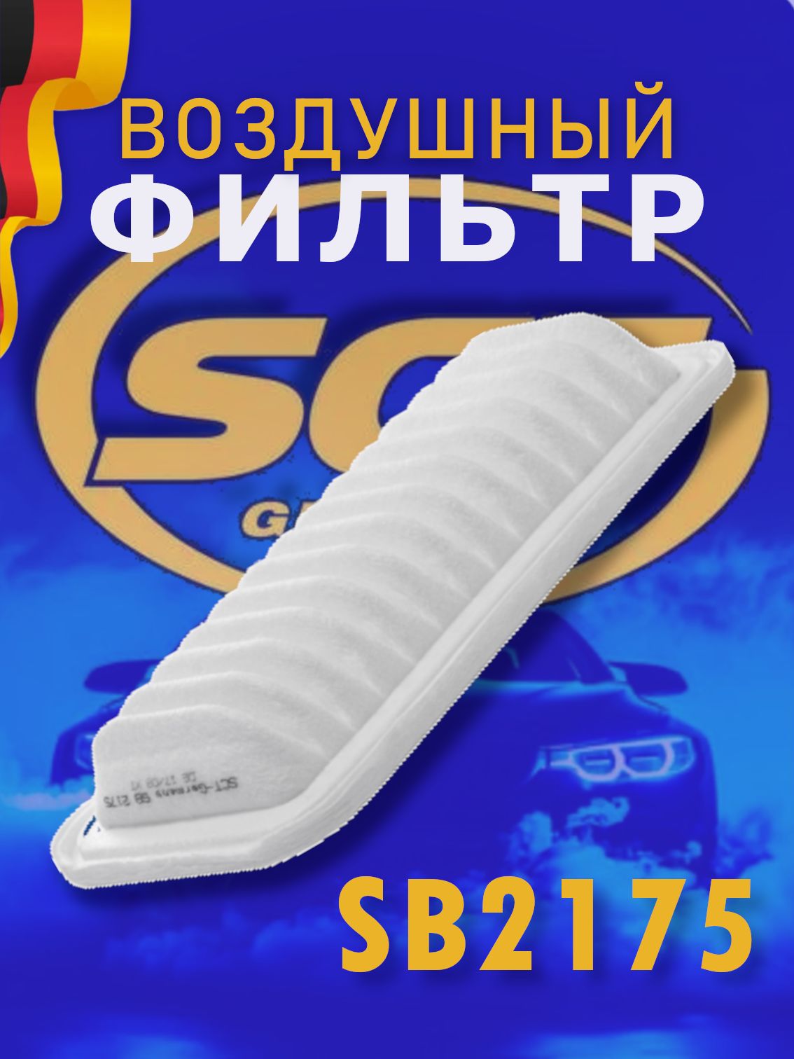 SCT Фильтр воздушный SB 2175 /TOYOTA YARIS 1.0/1.3 06-