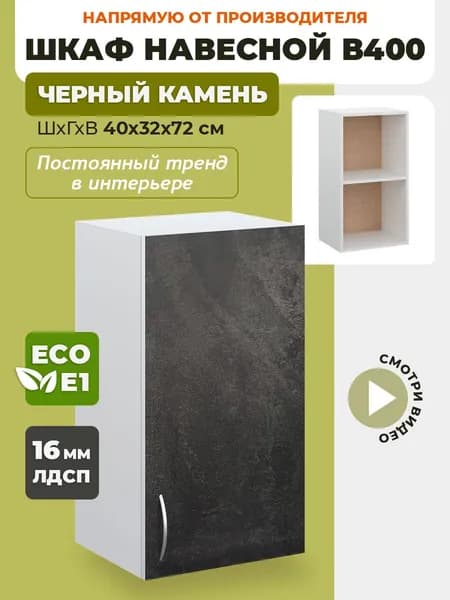 Кухонный модуль навесной В400 Черный камень