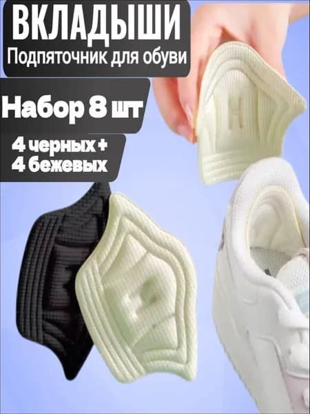Вкладыш для обуви 8 шт