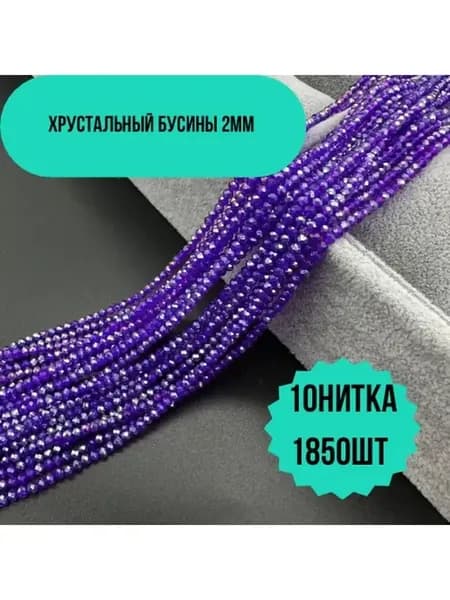 Хрусталь бусы 2мм