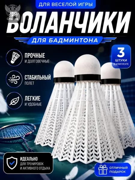 Воланы 3 шт
