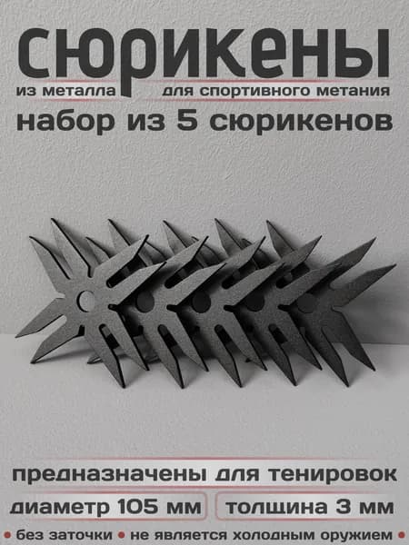 Сюрикены тренировочные металлические. Набор из 5 штук. "Чёрный муар". Диаметр 105 мм. 8dBM