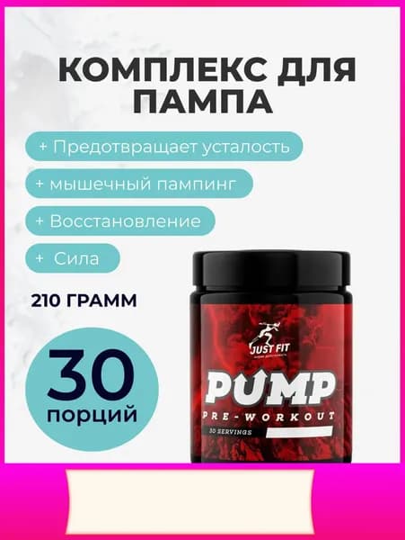 Памп Pump комплекс без кофеина Джаст Фит, Pump 210 г Ананас
