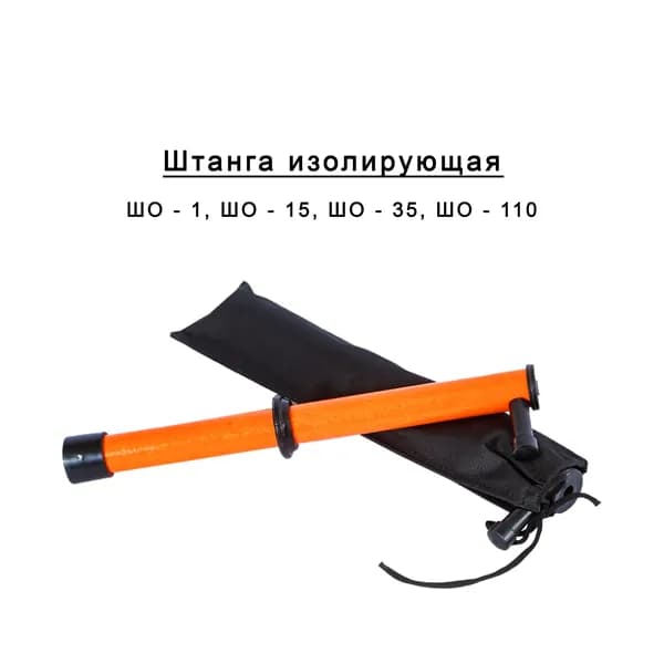 Штанга оперативная изолирующая ШО-1