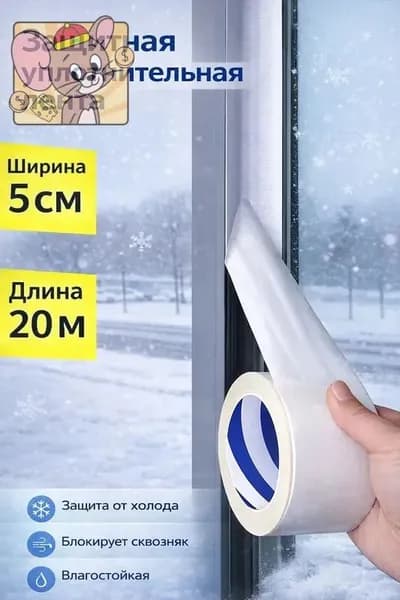 Уплотнительная лента для защиты окон от атмосферных воздействий, морозостойкая, ветрозащитная и шумоподавляющая лента