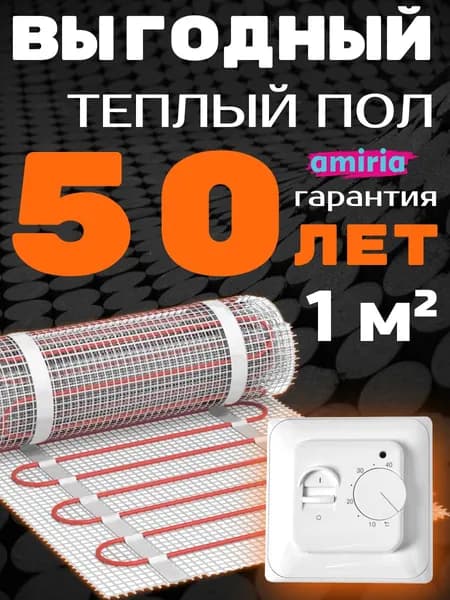 Теплый пол электрический 1 м2 150 Вт под плитку Амирия с механическим терморегулятором с датчиком (нагревательный мат), пожизненная гарантия
