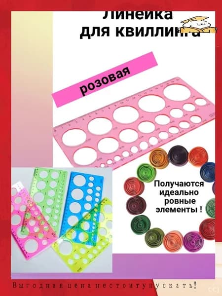 Бестселлер для квиллинга линейка