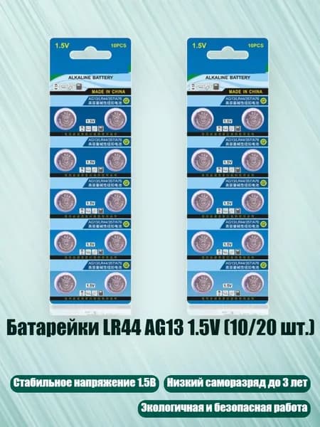 Батарейки LR44 AG13 1.5V (10/20 шт.), 20 капсул