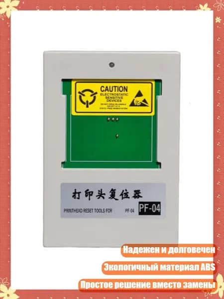 Инструмент для сброса дюз PF-04 для iPF6300 iPF6350 iPF6400 iPF6450 iPF6460