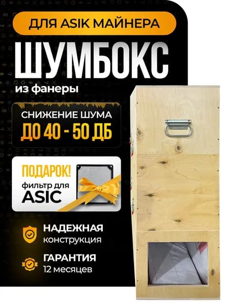 Шумбокс с усиленной шумоизоляцией из фанеры Antminer S21
