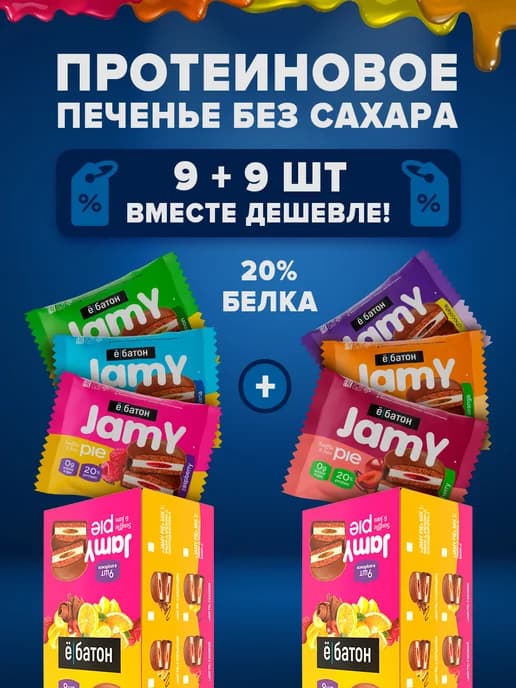 Протеиновое печенье без сахара Jamy pie ас + асс 60 г 18 шт