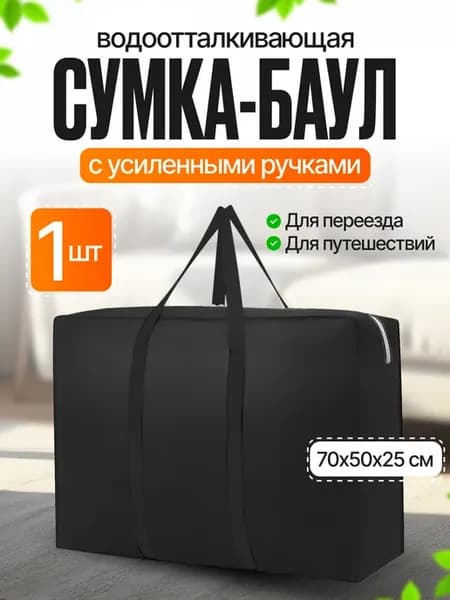 Сумка баул для переезда