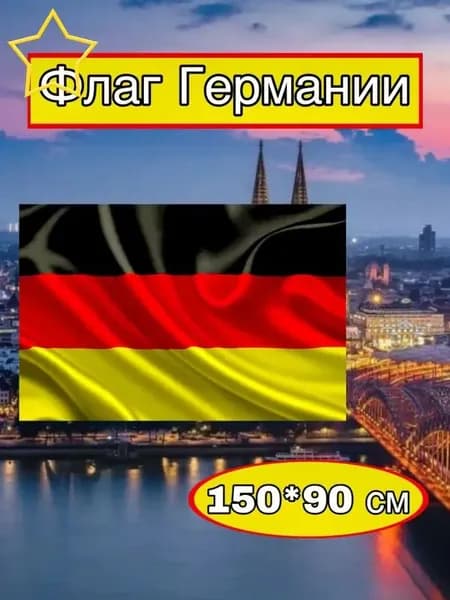 Флаг Германии большой