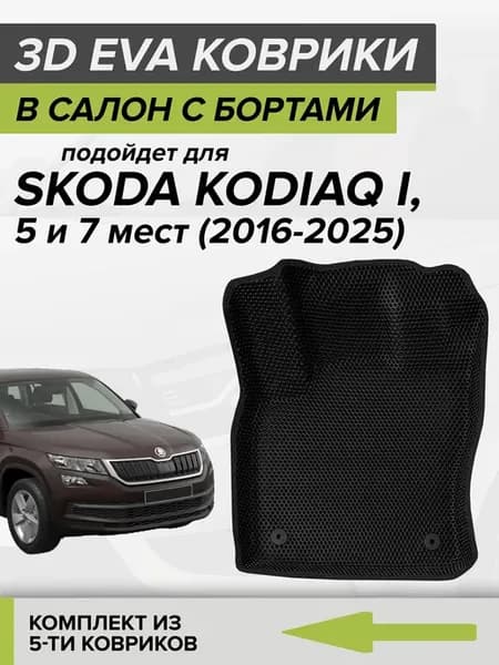 3D EVA коврики с бортами Шкода Кодиак, Skoda Kodiaq