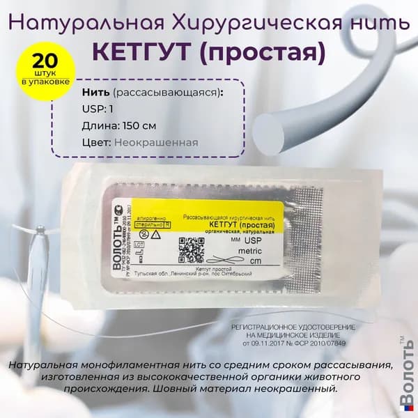Натуральный шовный материал Волоть Кетгут (простой) - органическая рассасывающаяся хирургическая нить USP 1 (5) 150см, неокрашенная, Без иглы, 20шт. в упаковке