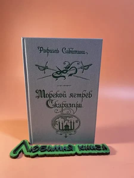 Морской ястреб. Скарамуш