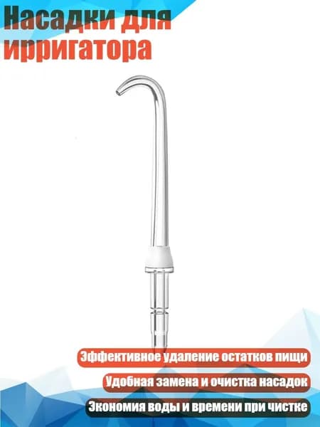 Насадки для ирригатора, Белый