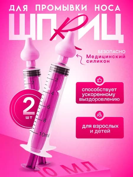Ирригатор детский для промывания носа, Шприц ирригатор для промывания носа