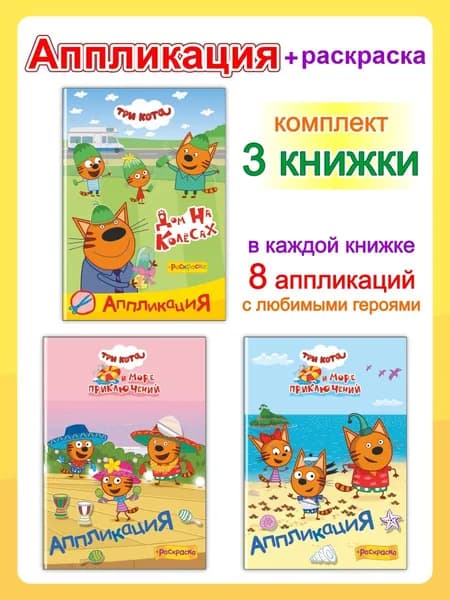 Три кота. Аппликация с раскраской, 2 в 1. (Набор, 3 шт)