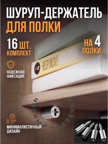 Шуруп-держатель для полки с черным колпачком, 16 шт