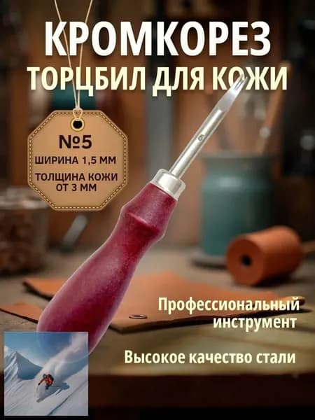 Кромкорез торцбил для кожи #5