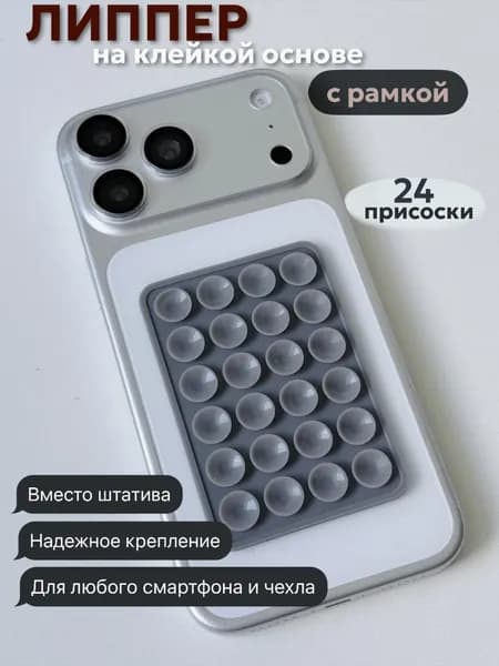 Силиконовый держатель липпер на присоске для телефона (наклейка) серый с рамкой