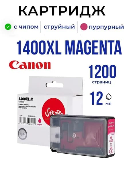 Струйный картридж Sakura 1400XL Magenta (9203B001) для Canon (для Кэнон), пурпурный, увеличенная ёмкость