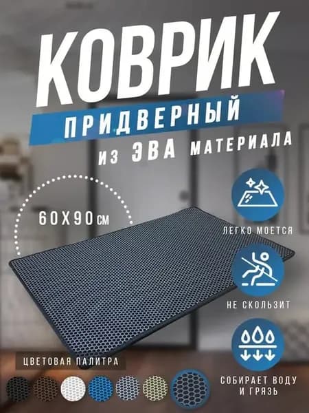Коврик в прихожую придверный ева соты 60х90 EVA