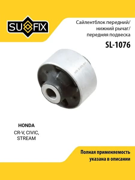 Сайлентблок рычага подвески передний правый/левый для HONDA Хонда CR-V Срв, CIVIC Цивик, STREAM Стрим/ SUFIX SL-1076