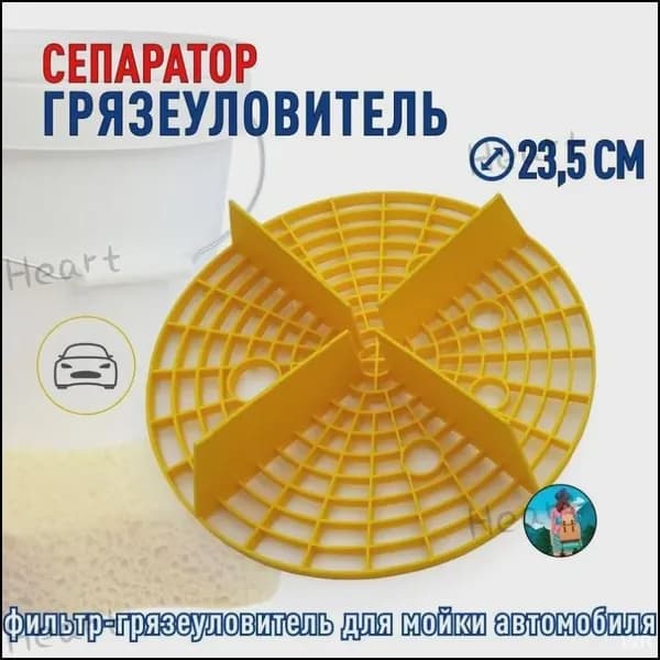 Сепаратор грязеуловитель 23,5 см на дно ведра желтый, фильтр для автомойки из полипропилена