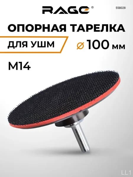 Тарелка опорная для УШМ для АГШК (черепашки) 100 мм RAGE by VIRA