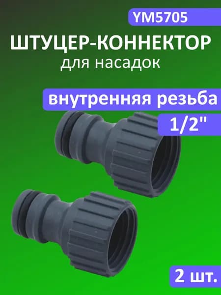 Штуцер на водопроводный кран 1/2 дюйма с внутренней резьбой BELAMOS YM5705, адаптер, комплект 2 шт.