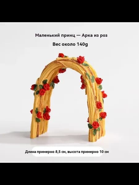 Небольшой обставкой Розы