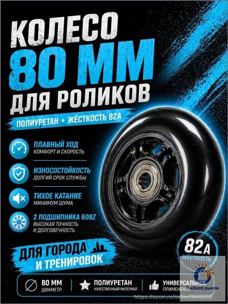 Колесо для роликов 80 мм с подшипниками