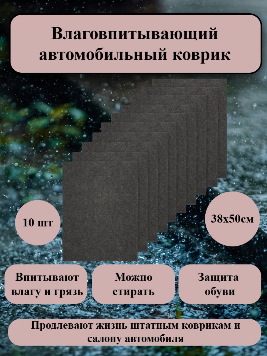 Коврик автомобильный влаговпитывающий 10 шт