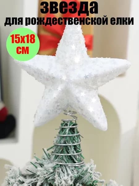 Макушка для елки 18 см Звезда белый 1 шт.